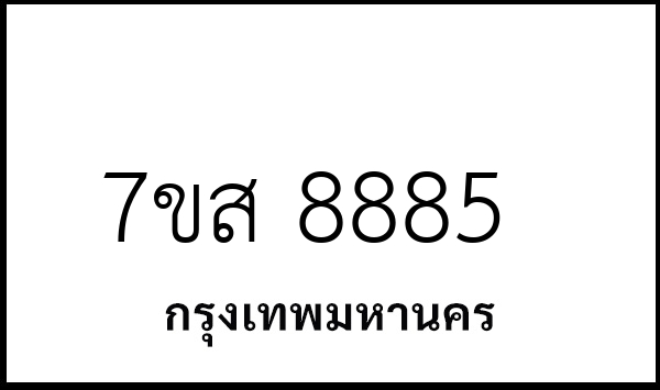 7ขส 8885